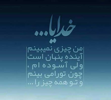 شعر در مورد پناه بردن به خدا؛ اشعار درباره خدای بزرگ 2 شعرهای زیبا درباره پناه آوردن به خداوند