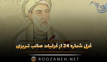 غزل شماره ۲۴ از غزلیات صائب تبریزی
