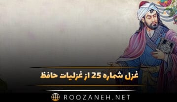 غزل شماره ۲۵ از غزلیات حافظ