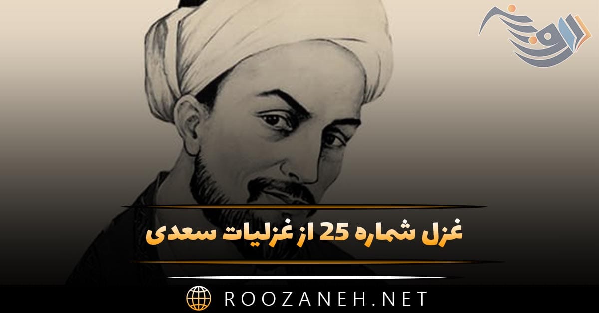 غزل شماره ۲۵ از غزلیات سعدی (اگر تو برفکنی در میان شهر نقاب) 1 غزل شماره ۲۵ از غزلیات سعدی (اگر تو برفکنی در میان شهر نقاب)