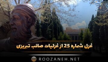 غزل شماره ۲۵ از غزلیات صائب تبریزی