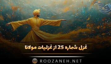 غزل شماره ۲۵ از غزلیات مولانا؛ من دی نگفتم مر تو را کای بینظیر خوش لقا غزل شماره ۲۵ از غزلیات مولانا