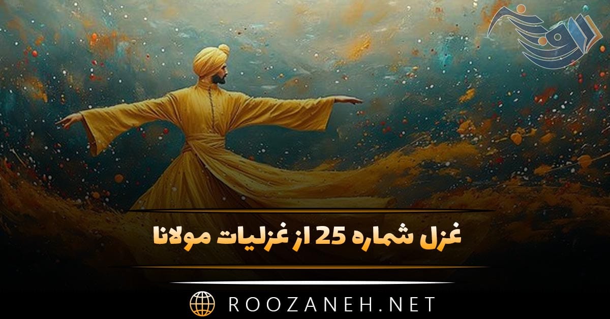 غزل شماره ۲۵ از غزلیات مولانا؛ من دی نگفتم مر تو را کای بینظیر خوش لقا 1 غزل شماره ۲۵ از غزلیات مولانا؛ من دی نگفتم مر تو را کای بینظیر خوش لقا