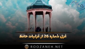 غزل شماره ۲۶ از غزلیات حافظ؛ زلفآشفته و خِویکرده و خندانلب و مست غزل شماره ۲۶ از غزلیات حافظ