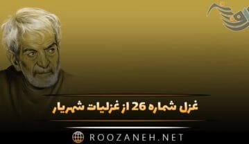 غزل شماره ۲۶ از غزلیات شهریار؛ کاروان آمد و دلخواه به همراهش نیست غزل شماره ۲۶ از غزلیات شهریار
