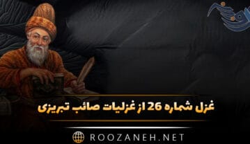 غزل شماره ۲۶ از غزلیات صائب تبریزی