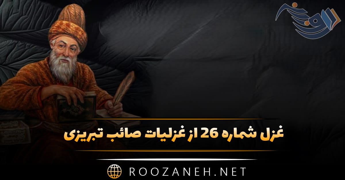 غزل شماره ۲۶ از غزلیات صائب تبریزی؛ تشنهٔ خون کرد مستی چشمِ فتّانِ ترا 1 غزل شماره ۲۶ از غزلیات صائب تبریزی؛ تشنهٔ خون کرد مستی چشمِ فتّانِ ترا