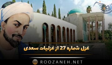 غزل شماره ۲۷ از غزلیات سعدی
