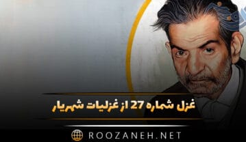 غزل شماره ۲۷ از غزلیات شهریار؛ ندار عشقم و با دل سر قمارم نیست غزل شماره ۲۷ از غزلیات شهریار