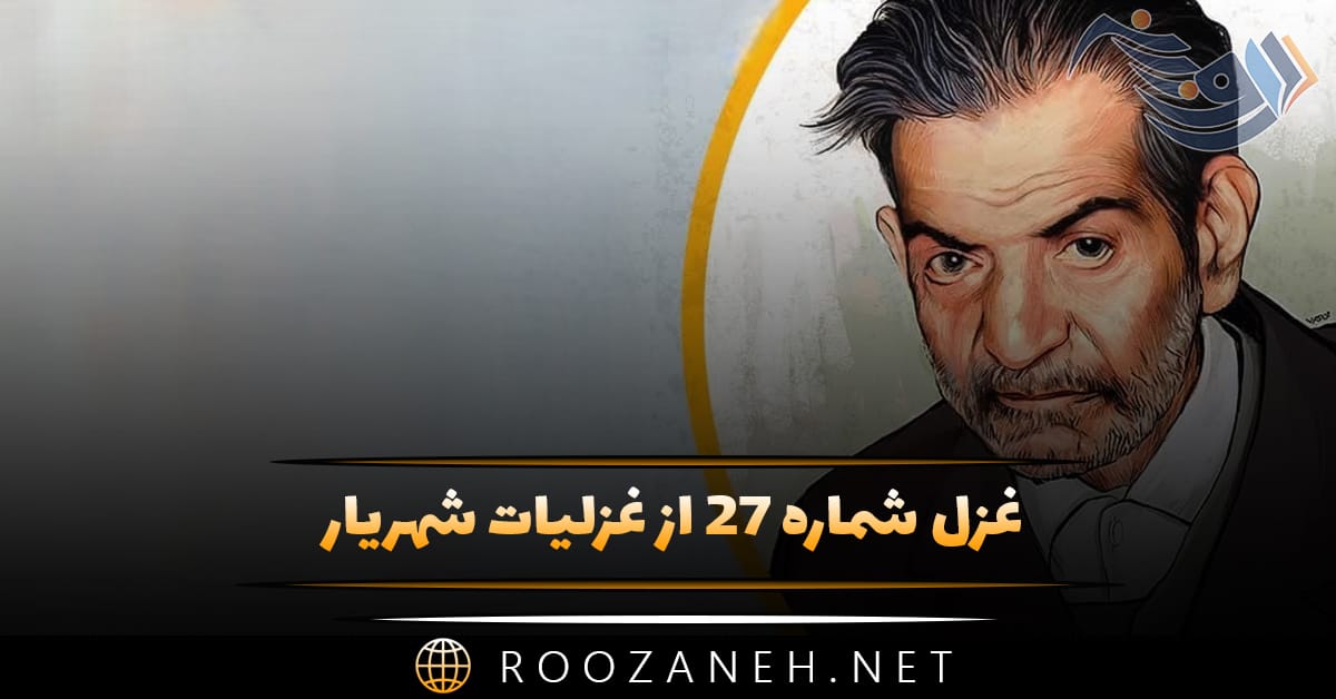 غزل شماره ۲۷ از غزلیات شهریار؛ ندار عشقم و با دل سر قمارم نیست 1 غزل شماره ۲۷ از غزلیات شهریار