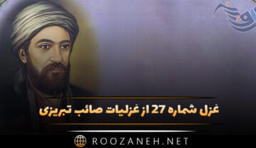 غزل شماره ۲۷ از غزلیات صائب تبریزی