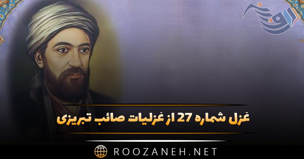 غزل شماره ۲۷ از غزلیات صائب تبریزی؛ میکند گلگل نگه رخسارِ خندانِ ترا 1 غزل شماره ۲۷ از غزلیات صائب تبریزی؛ میکند گلگل نگه رخسارِ خندانِ ترا