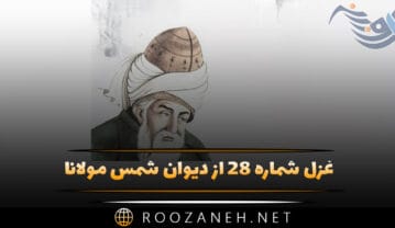 غزل شماره ۲۸ از دیوان شمس مولانا