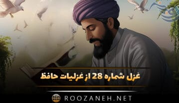 غزل شماره ۲۸ از غزلیات حافظ