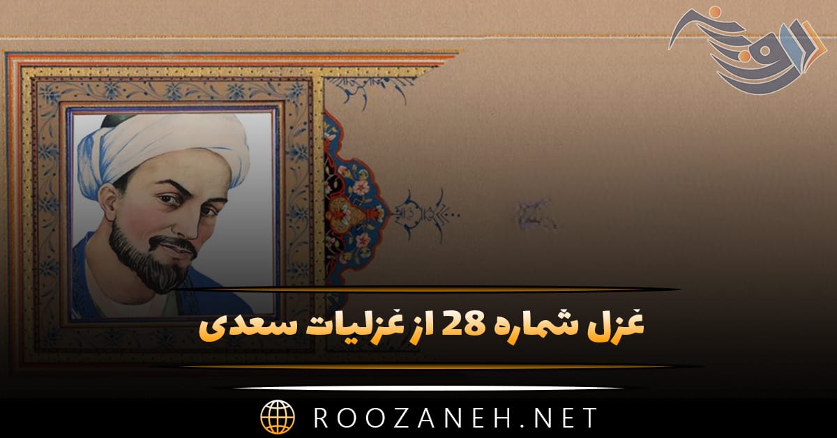 غزل شماره ۲۸ از غزلیات سعدی؛ سرمست درآمد از خرابات با عقل خراب در مناجات 1 غزل شماره ۲۸ از غزلیات سعدی؛ سرمست درآمد از خرابات با عقل خراب در مناجات