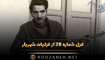 غزل شماره ۲۸ از غزلیات شهریار؛ هیچ آفریده‌ای به جمال فریده نیست