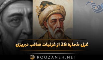 غزل شماره ۲۸ از غزلیات صائب تبریزی