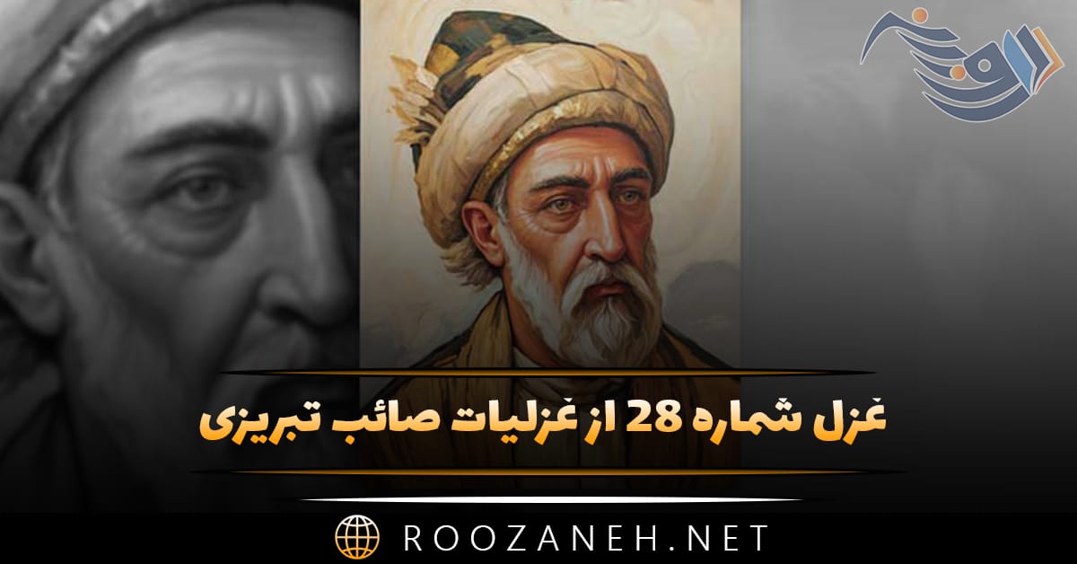 غزل شماره ۲۸ از غزلیات صائب تبریزی؛ خارِ ناسازست بویِ گل به پیراهن ترا 1 غزل شماره ۲۸ از غزلیات صائب تبریزی؛ خارِ ناسازست بویِ گل به پیراهن ترا
