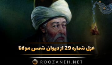 غزل شماره ۲۹ از دیوان شمس مولانا
