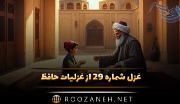 غزل شماره ۲۹ از غزلیات حافظ