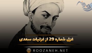 غزل شماره ۲۹ از غزلیات سعدی