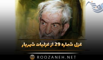 غزل شماره ۲۹ از غزلیات شهریار