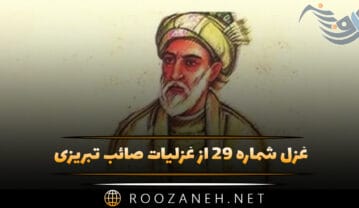 غزل شماره ۲۹ از غزلیات صائب تبریزی
