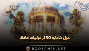 غزل شماره ۳۰ از غزلیات حافظ