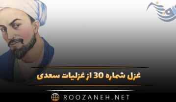 غزل شماره ۳۰ از غزلیات سعدی