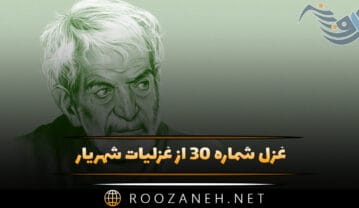 غزل شماره ۳۰ از غزلیات شهریار