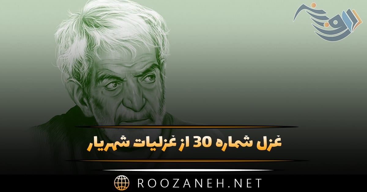 غزل شماره ۳۰ از غزلیات شهریار؛ سری به سینه خود تا صفا توانی یافت 1 غزل شماره ۳۰ از غزلیات شهریار؛ سری به سینه خود تا صفا توانی یافت