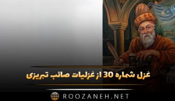 غزل شماره ۳۰ از غزلیات صائب تبریزی