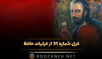 غزل شماره ۳۱ از غزلیات حافظ