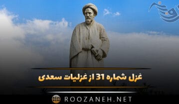 غزل شماره ۳۱ از غزلیات سعدی
