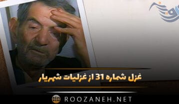 غزل شماره ۳۱ از غزلیات شهریار