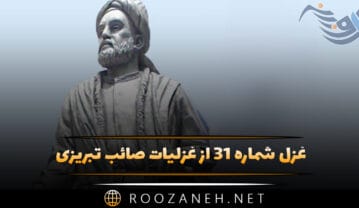 غزل شماره ۳۱ از غزلیات صائب تبریزی