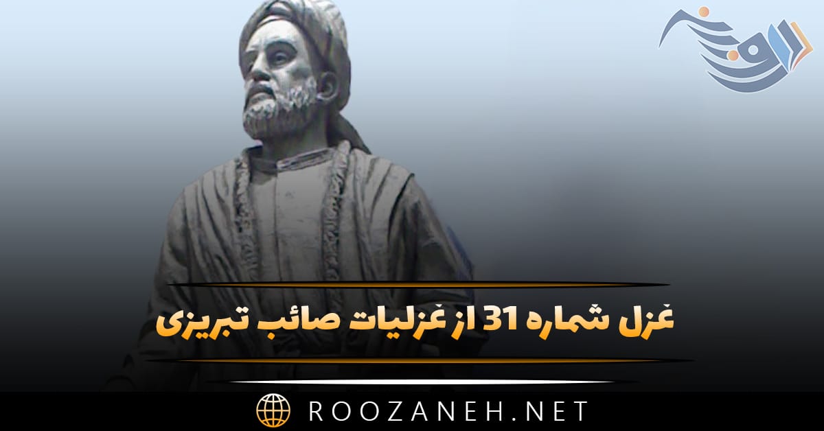 غزل شماره ۳۱ از غزلیات صائب تبریزی؛ نیست ممکن رامکردن چشمِ جادوی ترا 1 غزل شماره ۳۱ از غزلیات صائب تبریزی؛ نیست ممکن رامکردن چشمِ جادوی ترا