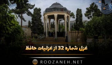 غزل شماره ۳۲ از غزلیات حافظ