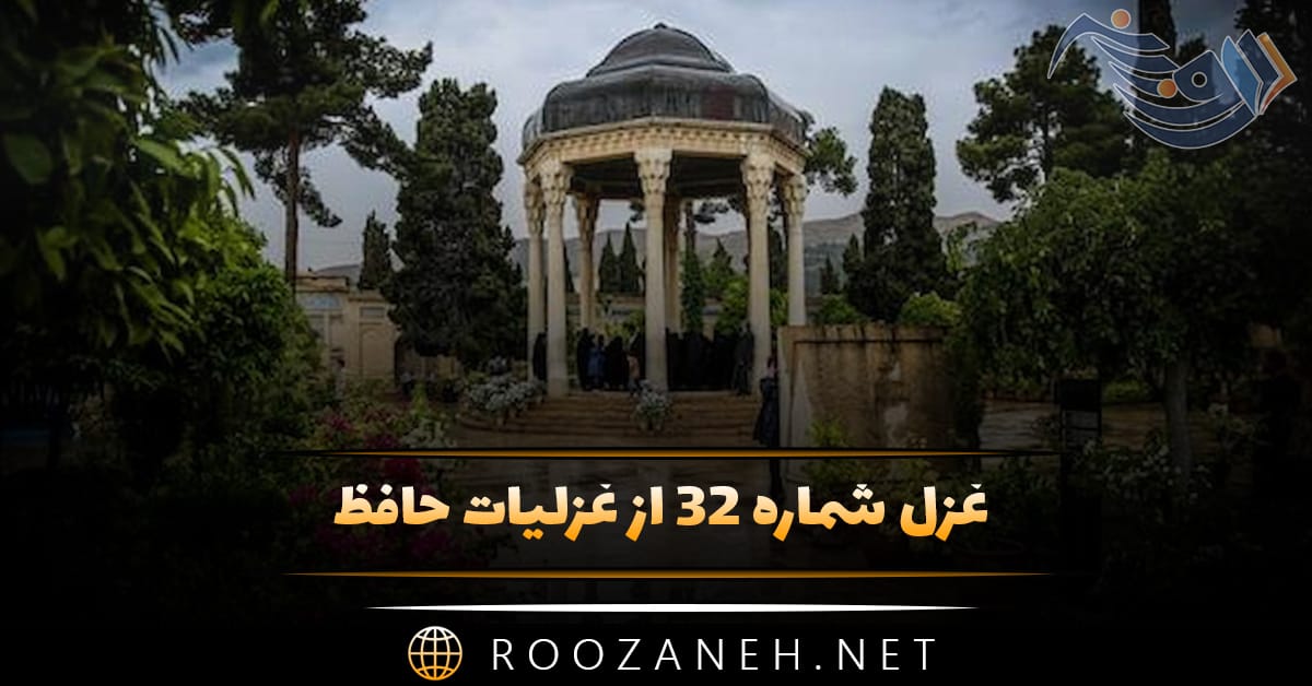 غزل شماره ۳۲ از غزلیات حافظ؛ خدا چو صورتِ ابرویِ دلگشای تو بست 1 غزل شماره ۳۲ از غزلیات حافظ؛ خدا چو صورتِ ابرویِ دلگشای تو بست