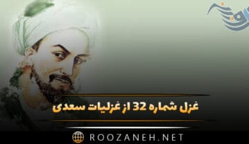 غزل شماره ۳۲ از غزلیات سعدی
