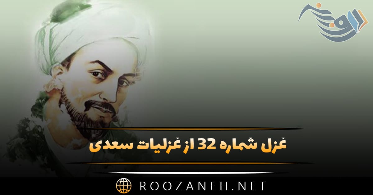 غزل شماره ۳۲ از غزلیات سعدی؛ معلمت همه شوخی و دلبری آموخت 1 غزل شماره ۳۲ از غزلیات سعدی؛ معلمت همه شوخی و دلبری آموخت