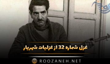 غزل شماره ۳۲ از غزلیات شهریار