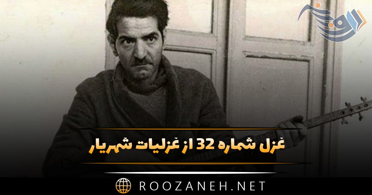 غزل شماره ۳۲ از غزلیات شهریار؛ رفتم و بیشم نبود روی اقامت وعده دیدار گو بمان به قیامت 1 غزل شماره ۳۲ از غزلیات شهریار؛ رفتم و بیشم نبود روی اقامت وعده دیدار گو بمان به قیامت