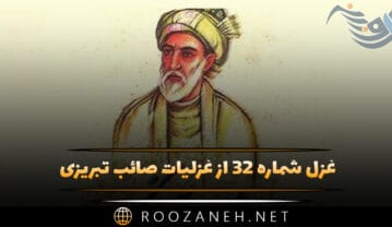 غزل شماره ۳۲ از غزلیات صائب تبریزی