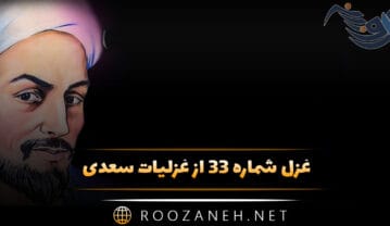 غزل شماره ۳۳ از غزلیات سعدی