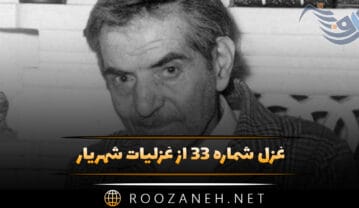 غزل شماره ۳۳ از غزلیات شهریار