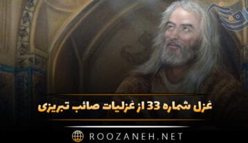 غزل شماره ۳۳ از غزلیات صائب تبریزی