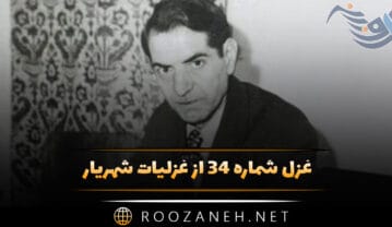 غزل شماره ۳۴ از غزلیات شهریار