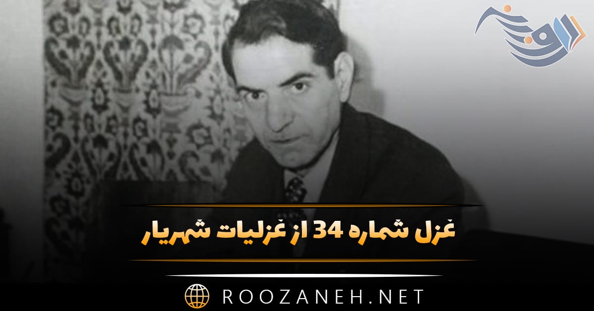 غزل شماره ۳۴ از غزلیات شهریار؛ گاهی گر از ملال محبت بخوانمت 1 غزل شماره ۳۴ از غزلیات شهریار؛ گاهی گر از ملال محبت بخوانمت