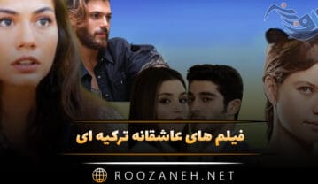 بهترین فیلم های عاشقانه ترکیه ای؛ ۱۱ فیلم احساسی رمانتیک ترکی فیلم های عاشقانه ترکیه ای